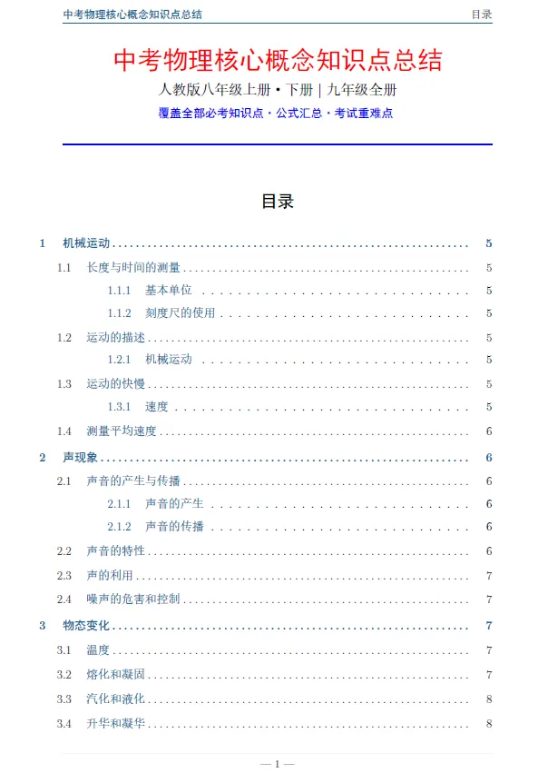 中考物理核心概念知识点总结 第1张