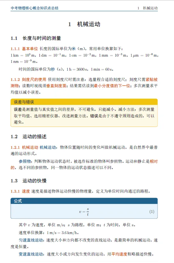 中考物理核心概念知识点总结 第3张