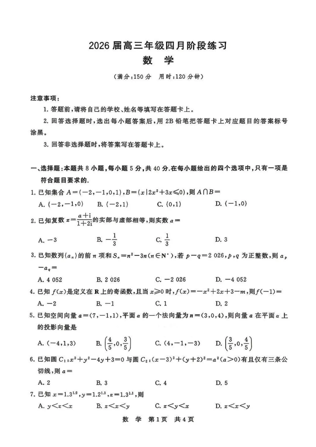 2026年4月湖北高三T8联考【数学】试卷及答案 第3张