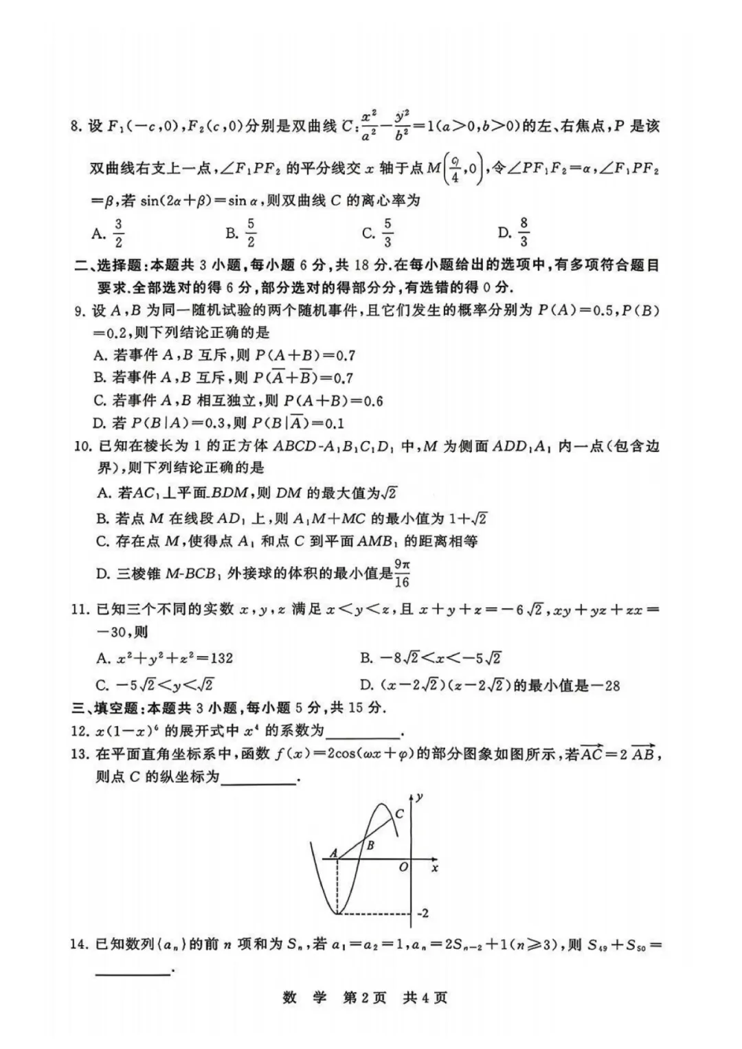 2026年4月湖北高三T8联考【数学】试卷及答案 第4张