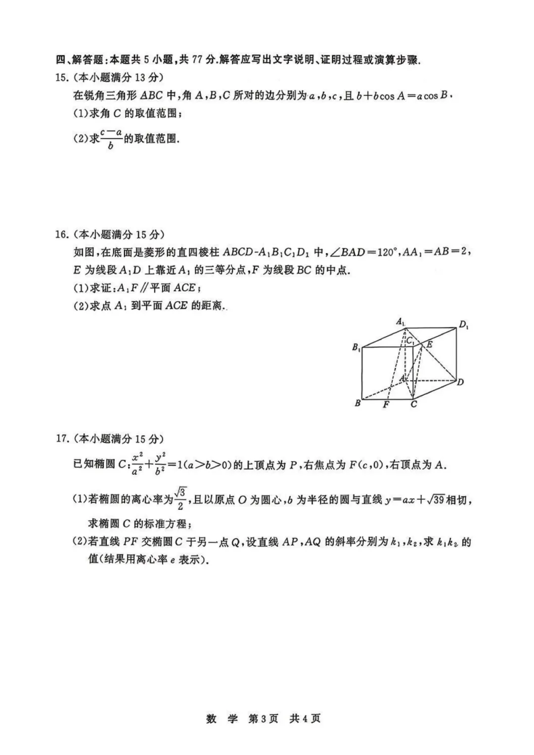 2026年4月湖北高三T8联考【数学】试卷及答案 第5张