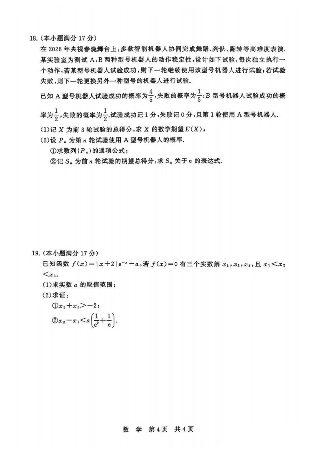 2026年4月湖北高三T8联考【数学】试卷及答案 第6张