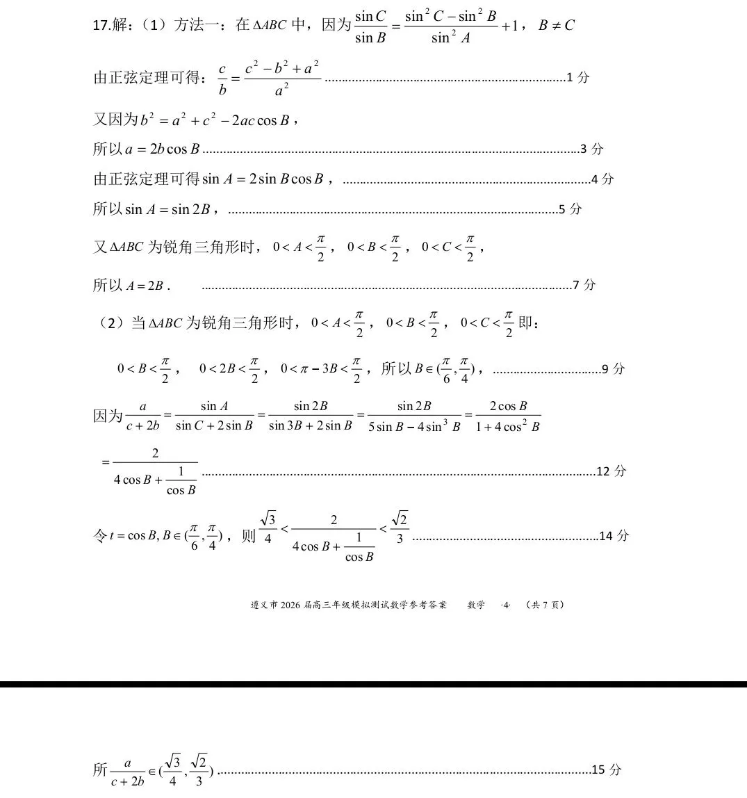 遵义市2026届高三数学模拟考试17题与T8联考15题不期而遇 第2张