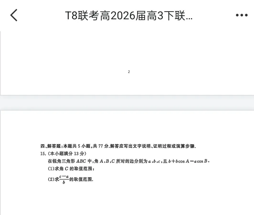遵义市2026届高三数学模拟考试17题与T8联考15题不期而遇 第3张