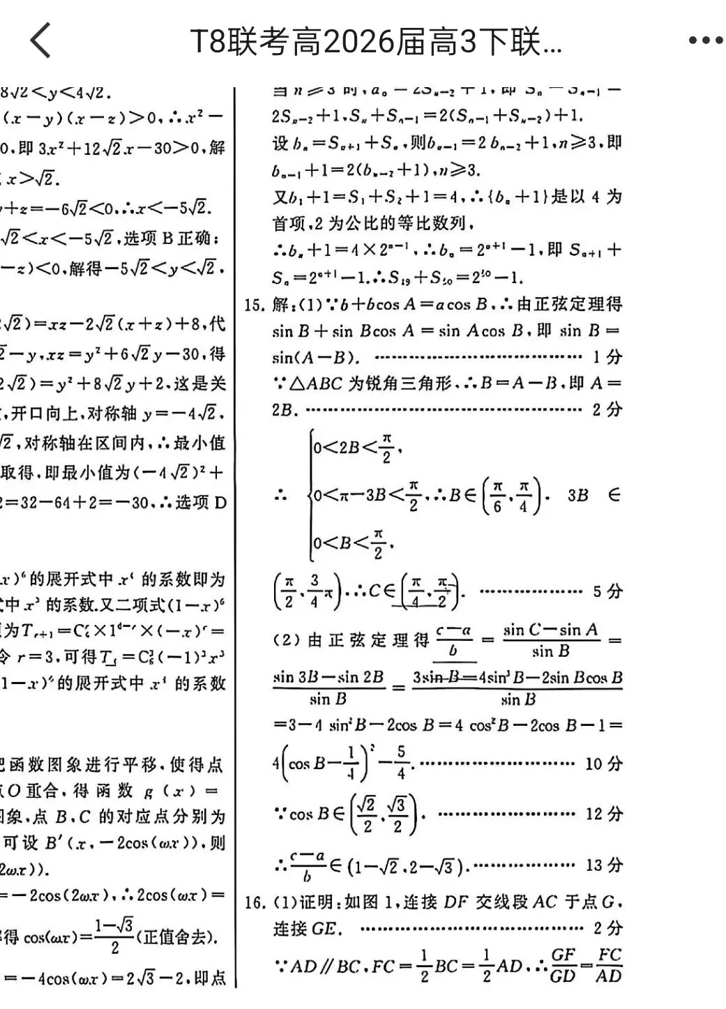 遵义市2026届高三数学模拟考试17题与T8联考15题不期而遇 第4张