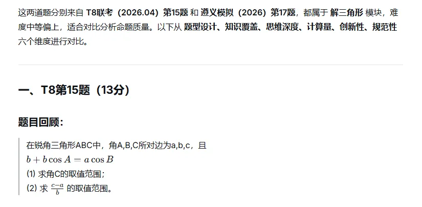 遵义市2026届高三数学模拟考试17题与T8联考15题不期而遇 第6张