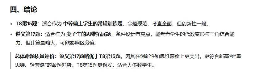 遵义市2026届高三数学模拟考试17题与T8联考15题不期而遇 第11张
