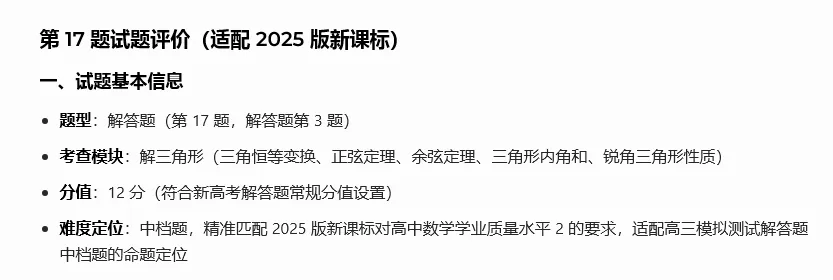 遵义市2026届高三数学模拟考试17题与T8联考15题不期而遇 第12张