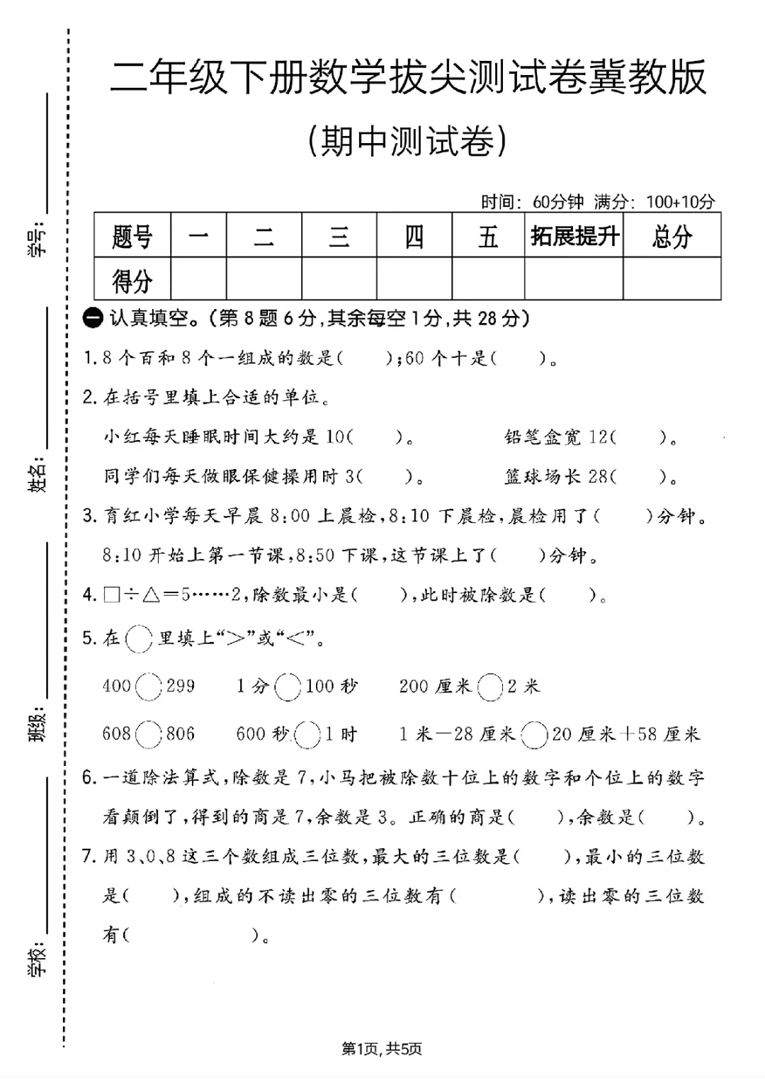 2026年二年级下册语文、数学期中检测试卷(共5套)(电子版可打印) 第7张