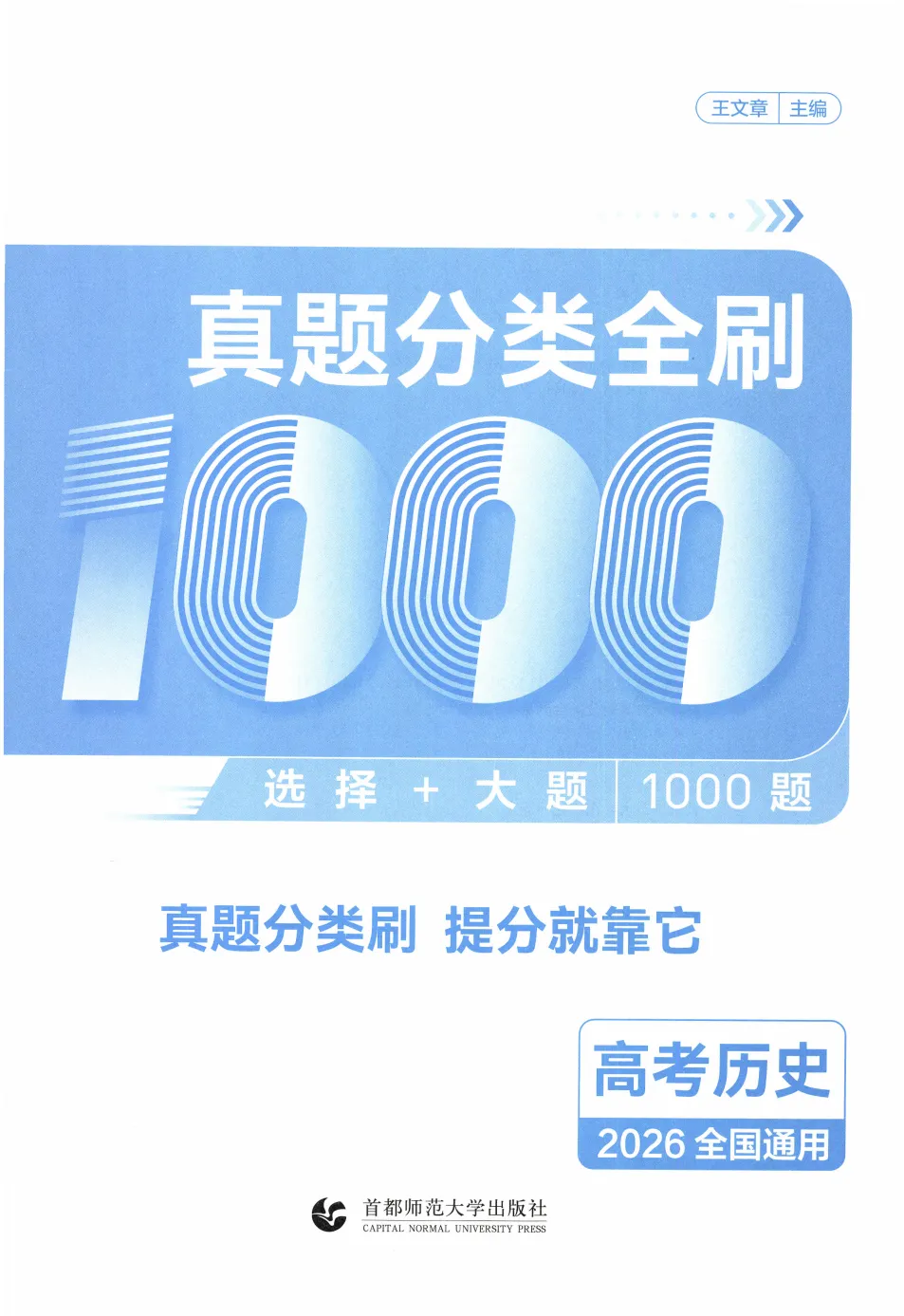 育甲高考《真题分类全刷基础1000题》(9科) 第9张