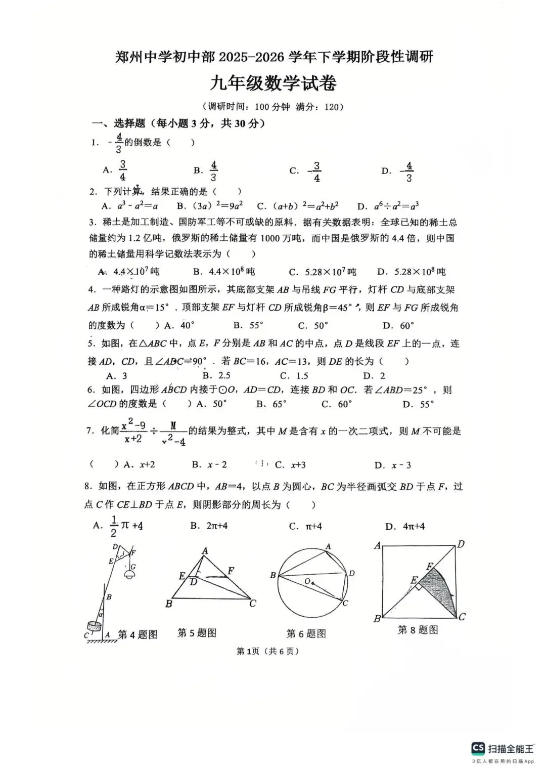 2026郑州中考九年级数学试卷 第1张