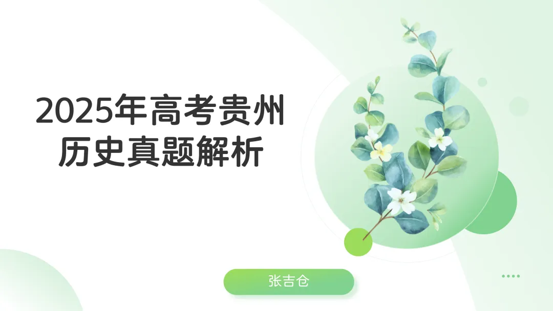 2025年高考贵州历史真题解析【课件】 第1张
