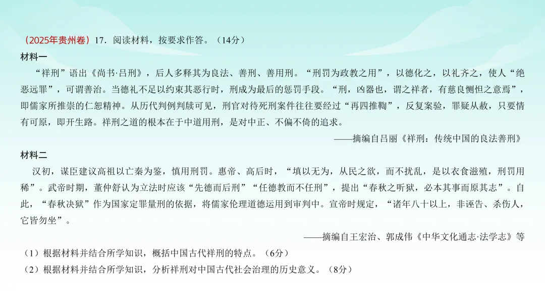 2025年高考贵州历史真题解析【课件】 第21张