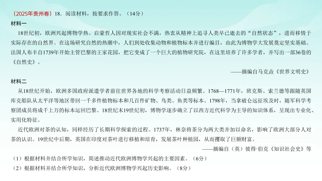 2025年高考贵州历史真题解析【课件】 第25张