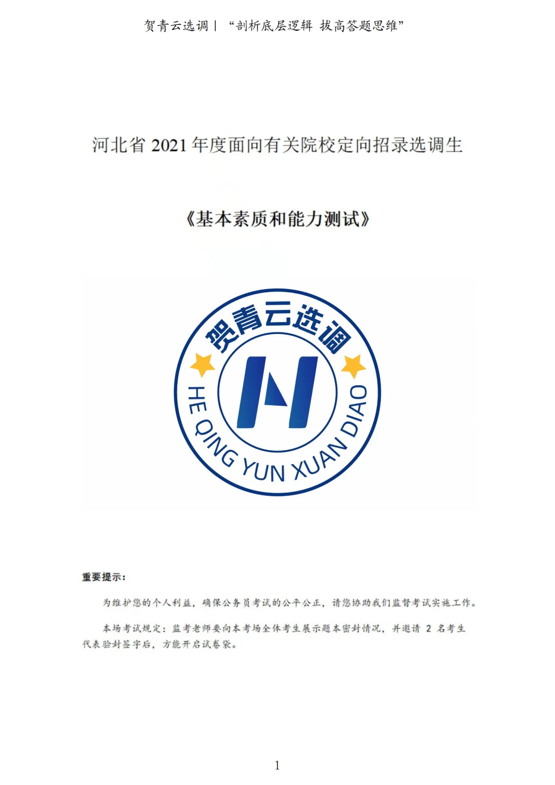 真题分享-444|河北省2021年度面向有关院校定向招录选调生《基本素质和能力测试》 第2张