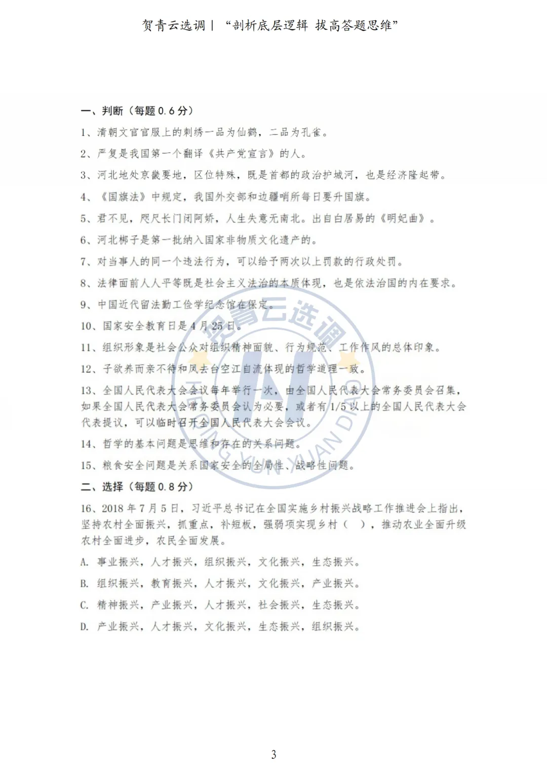 真题分享-444|河北省2021年度面向有关院校定向招录选调生《基本素质和能力测试》 第3张