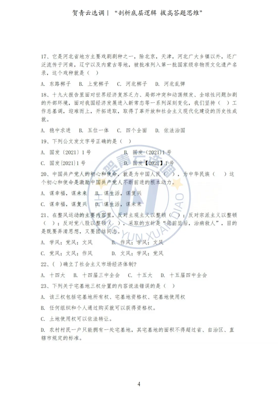 真题分享-444|河北省2021年度面向有关院校定向招录选调生《基本素质和能力测试》 第4张