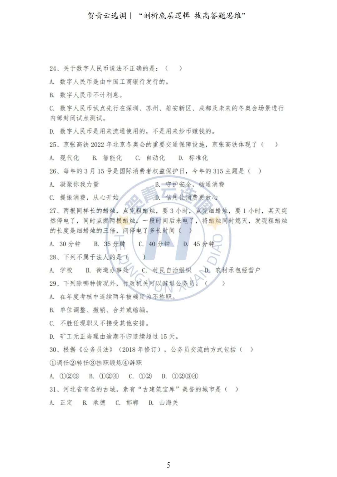 真题分享-444|河北省2021年度面向有关院校定向招录选调生《基本素质和能力测试》 第5张