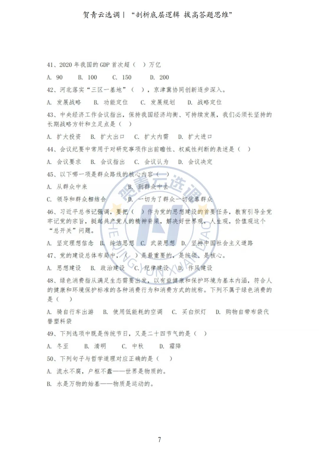 真题分享-444|河北省2021年度面向有关院校定向招录选调生《基本素质和能力测试》 第7张