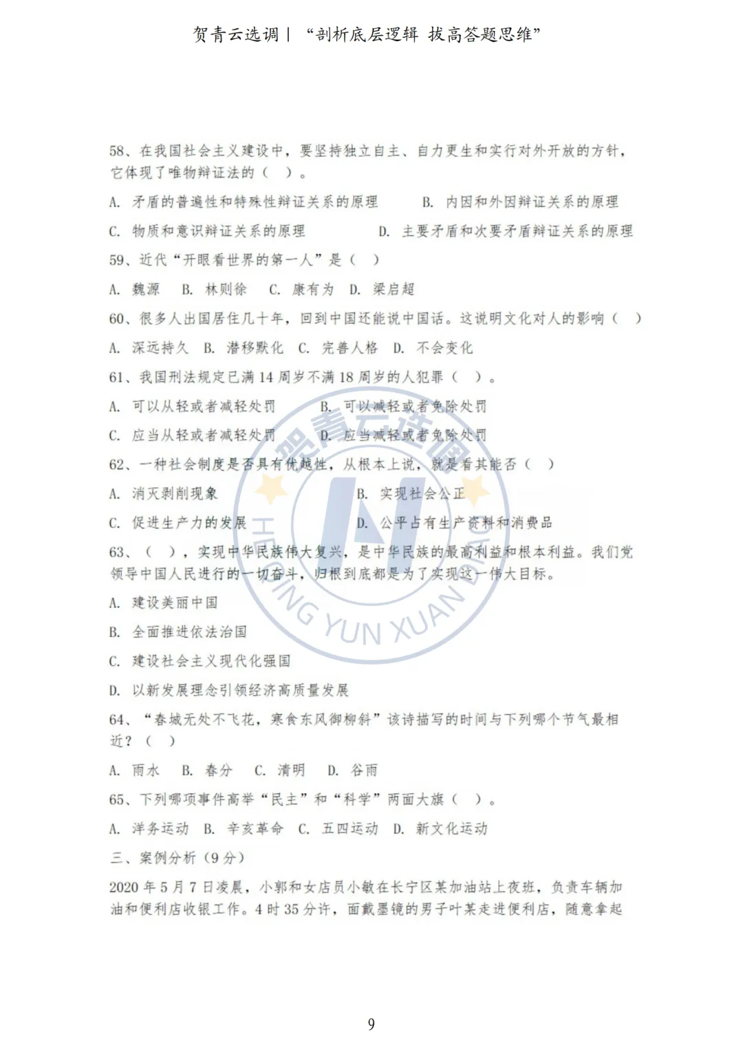 真题分享-444|河北省2021年度面向有关院校定向招录选调生《基本素质和能力测试》 第9张