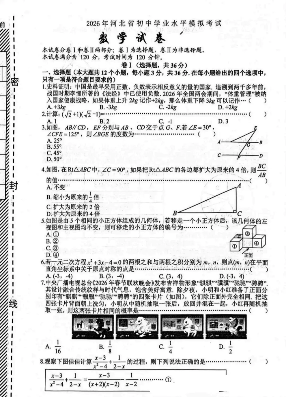 【中考模拟】2026年4月沧州任丘一模数学试卷含答案(文末附下载链接) 第2张