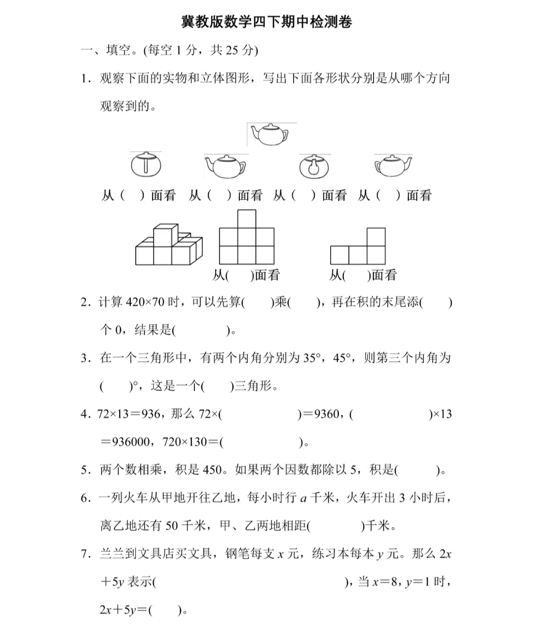 【期中试卷】冀教版数学四年级下册 第3张
