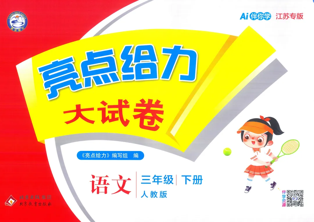 26春《亮点给力大试卷》江苏专版语文一二三四五六年级下册 第2张 26春《亮点给力大试卷》江苏专版语文一二三四五六年级下册 第2张