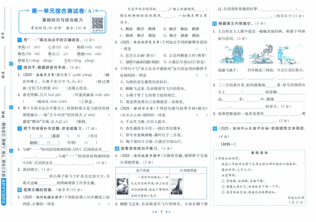 26春《亮点给力大试卷》江苏专版语文一二三四五六年级下册 第4张 26春《亮点给力大试卷》江苏专版语文一二三四五六年级下册 第4张