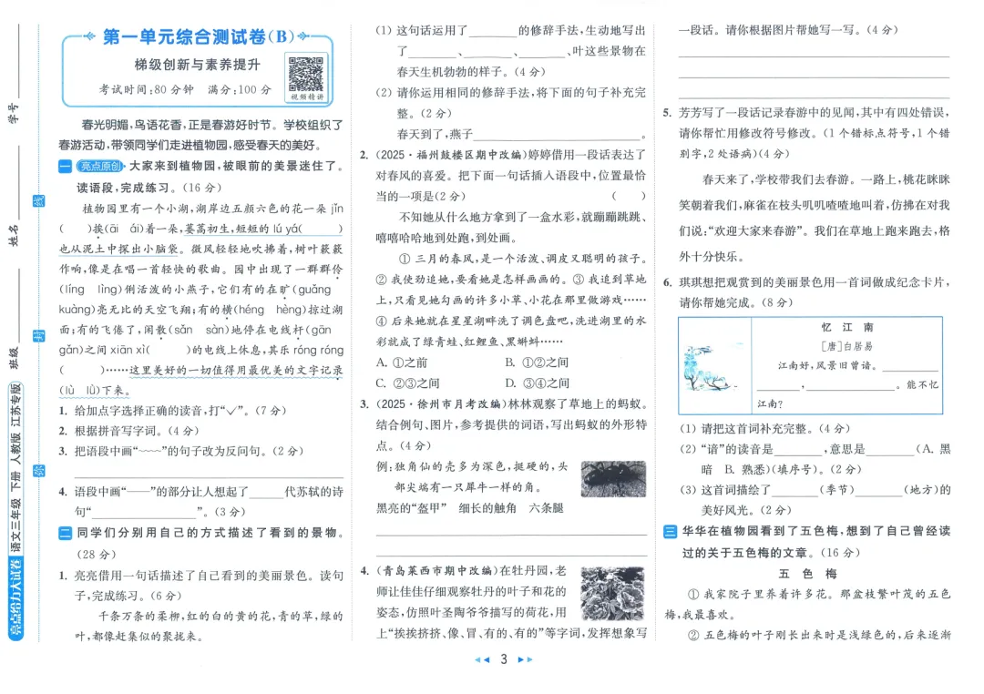 26春《亮点给力大试卷》江苏专版语文一二三四五六年级下册 第6张 26春《亮点给力大试卷》江苏专版语文一二三四五六年级下册 第6张