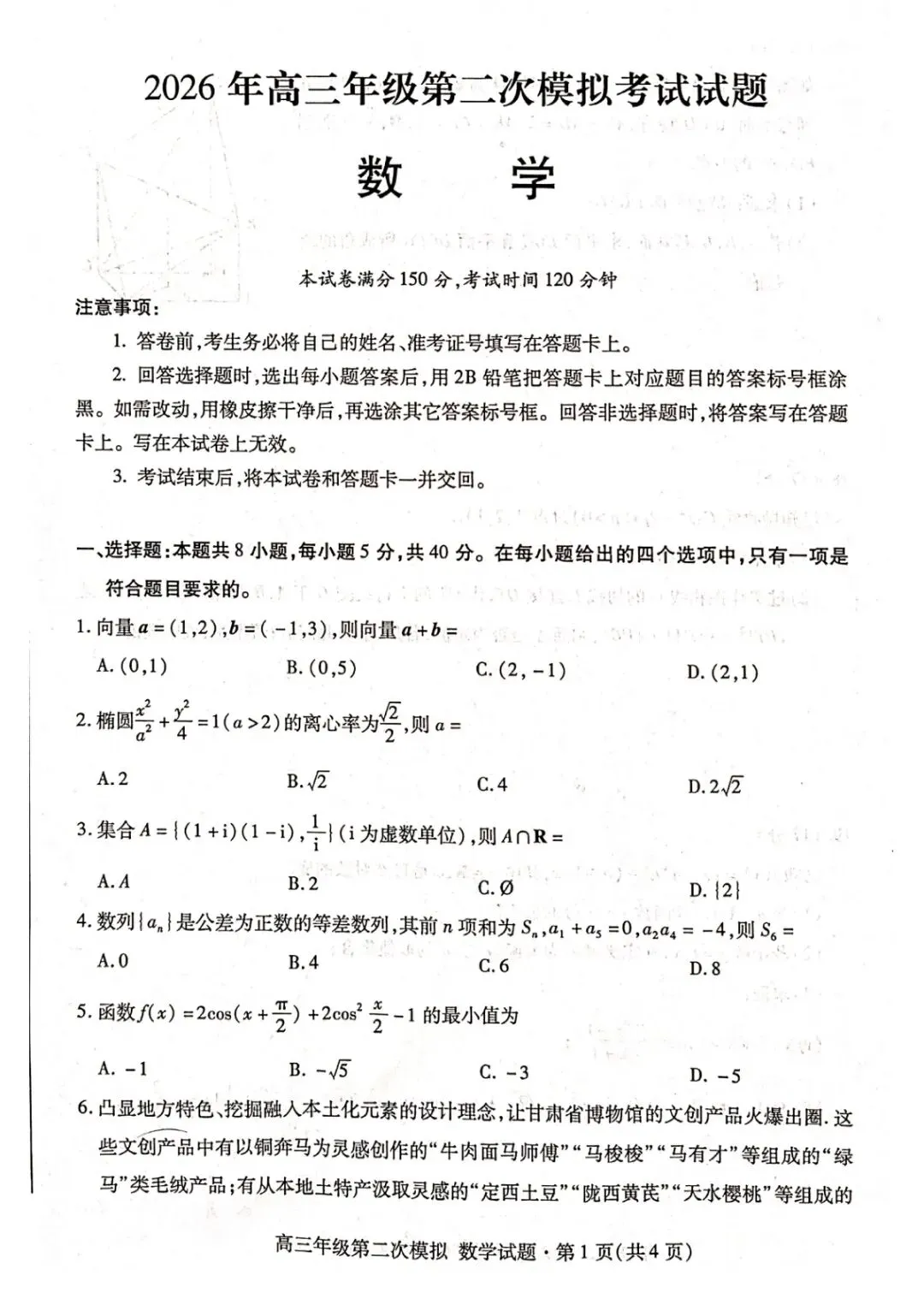 2026年高三年级第二次模拟考试试题数学+参考答案 第1张