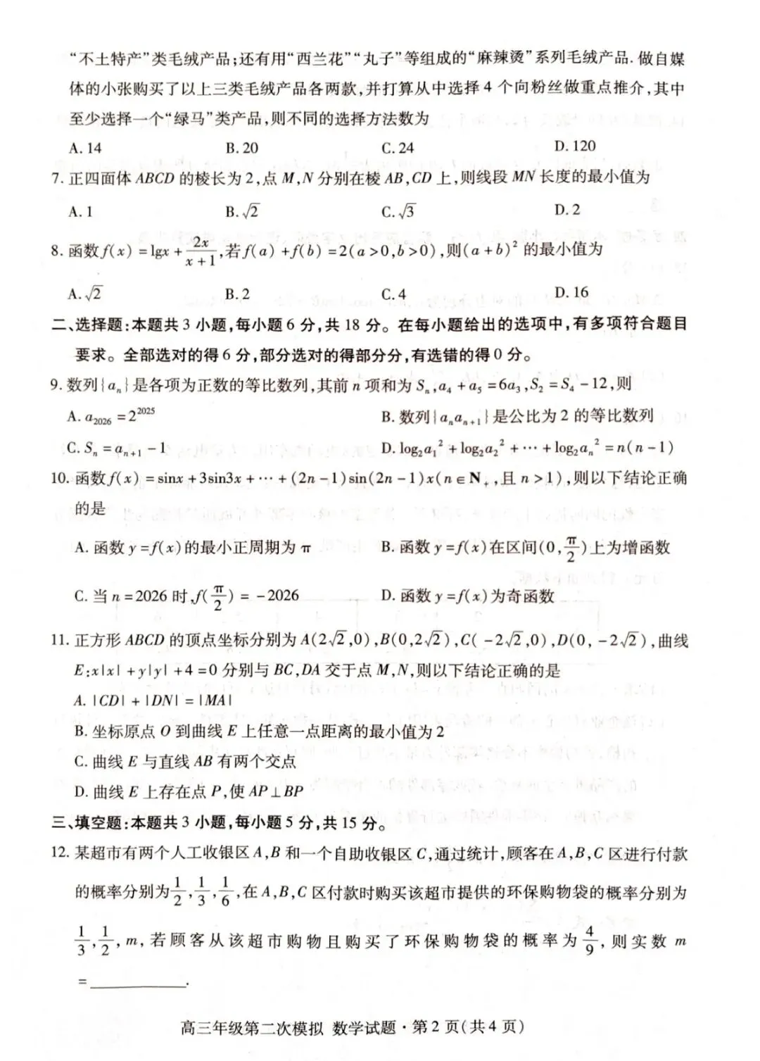 2026年高三年级第二次模拟考试试题数学+参考答案 第2张