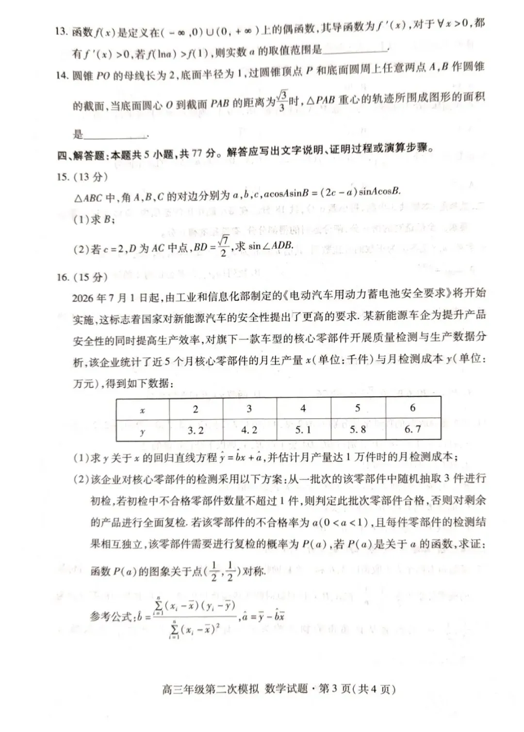 2026年高三年级第二次模拟考试试题数学+参考答案 第3张