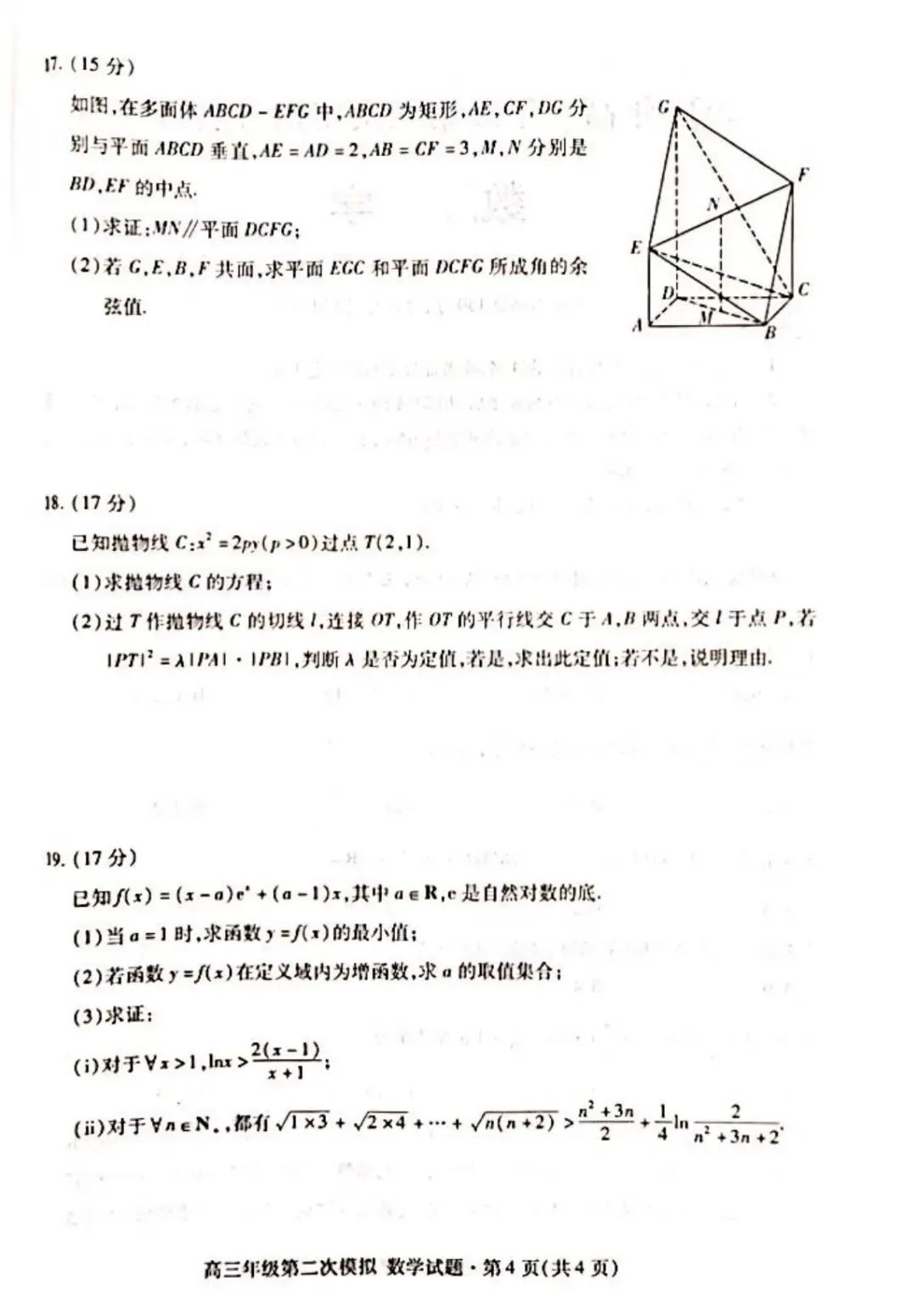 2026年高三年级第二次模拟考试试题数学+参考答案 第4张