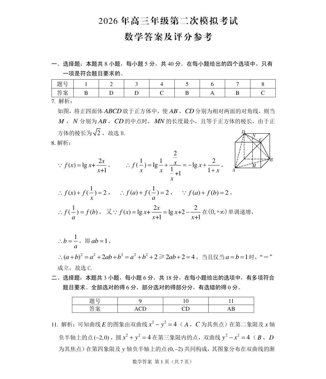 2026年高三年级第二次模拟考试试题数学+参考答案 第5张