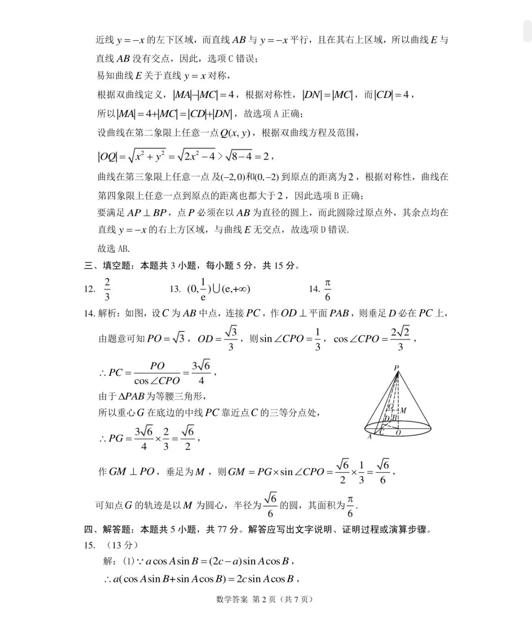2026年高三年级第二次模拟考试试题数学+参考答案 第6张
