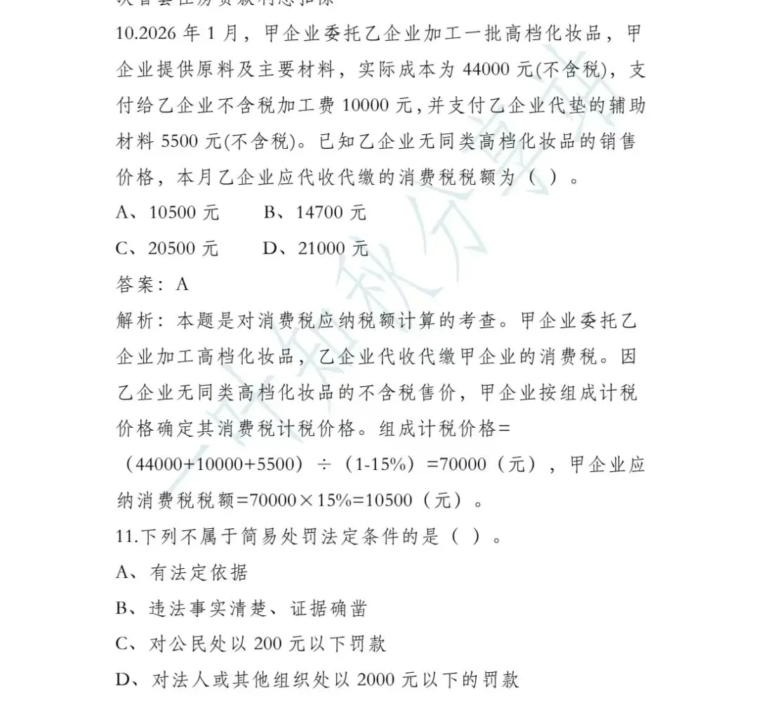 (含答案)2026年税务执法资格考试模拟试卷(二) 第4张