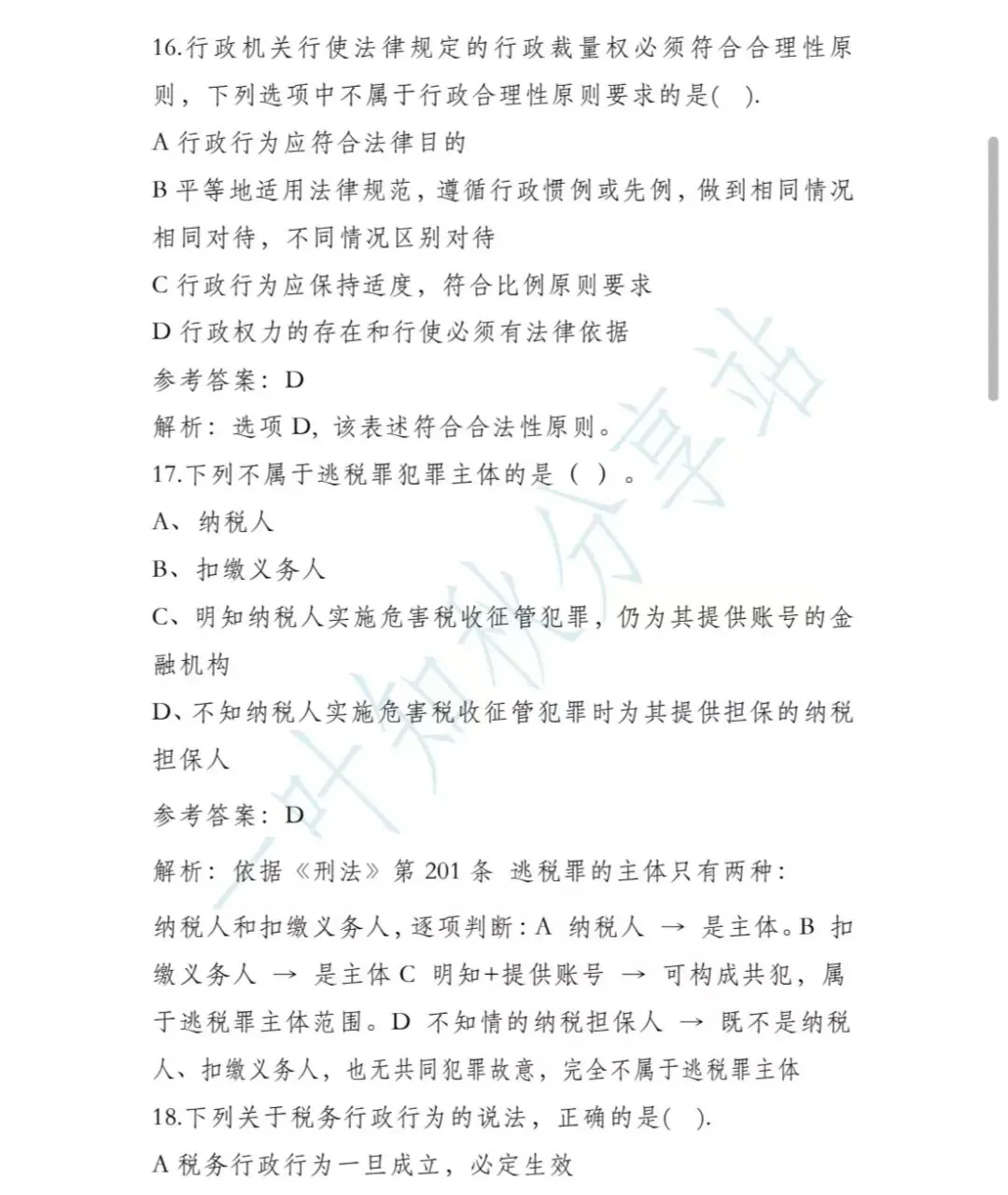 (含答案)2026年税务执法资格考试模拟试卷(二) 第7张