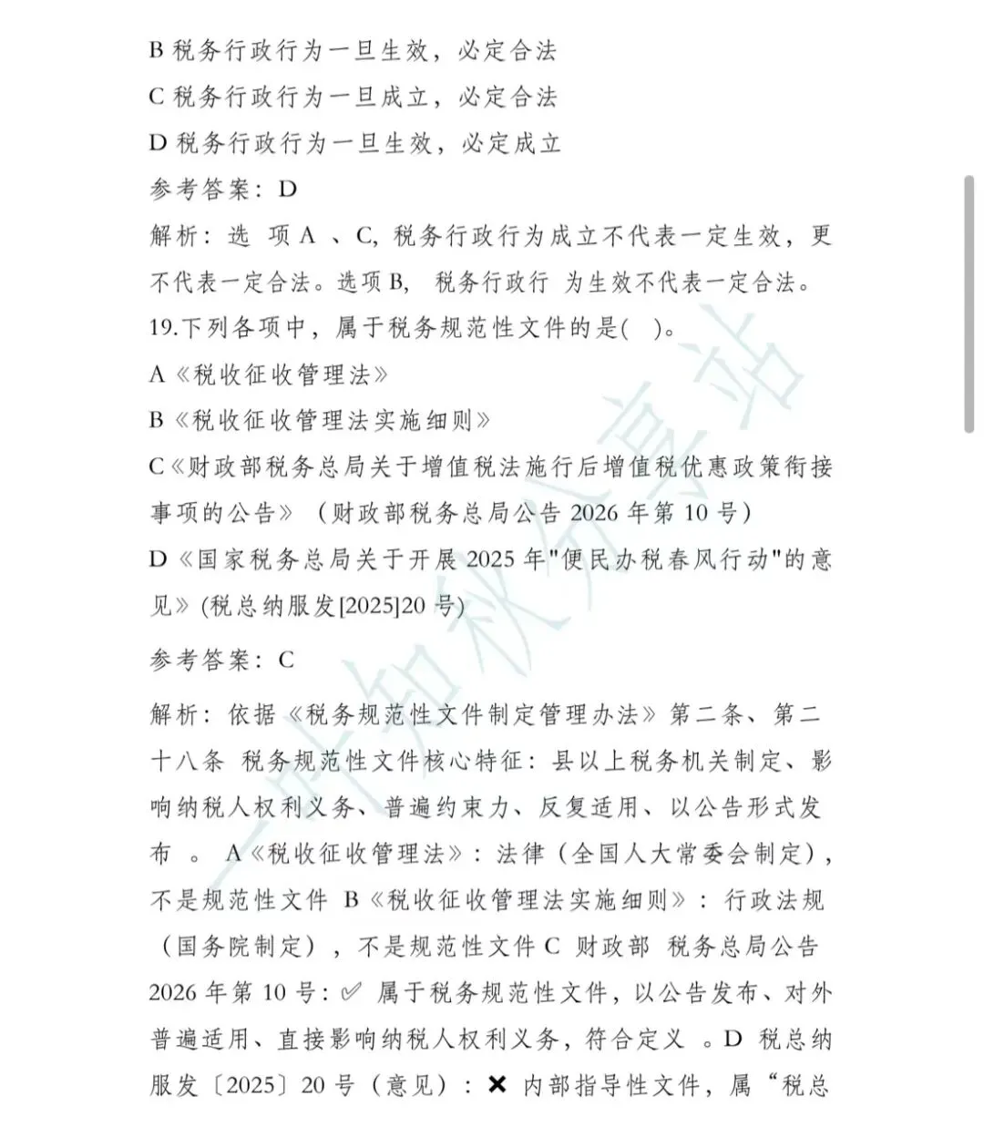 (含答案)2026年税务执法资格考试模拟试卷(二) 第8张