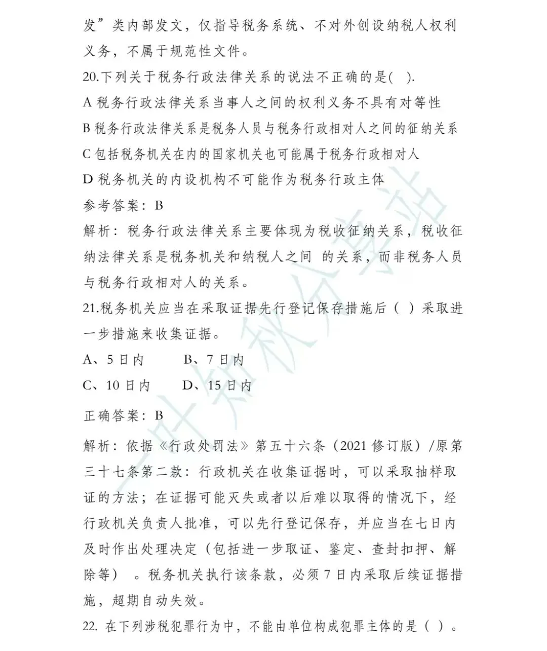 (含答案)2026年税务执法资格考试模拟试卷(二) 第9张