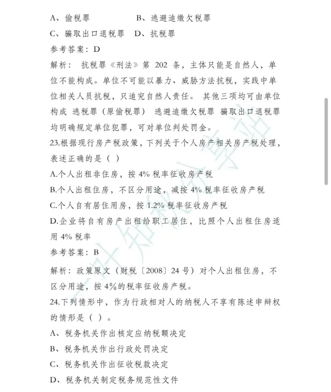 (含答案)2026年税务执法资格考试模拟试卷(二) 第10张