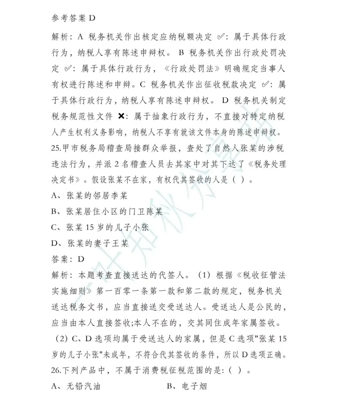 (含答案)2026年税务执法资格考试模拟试卷(二) 第11张