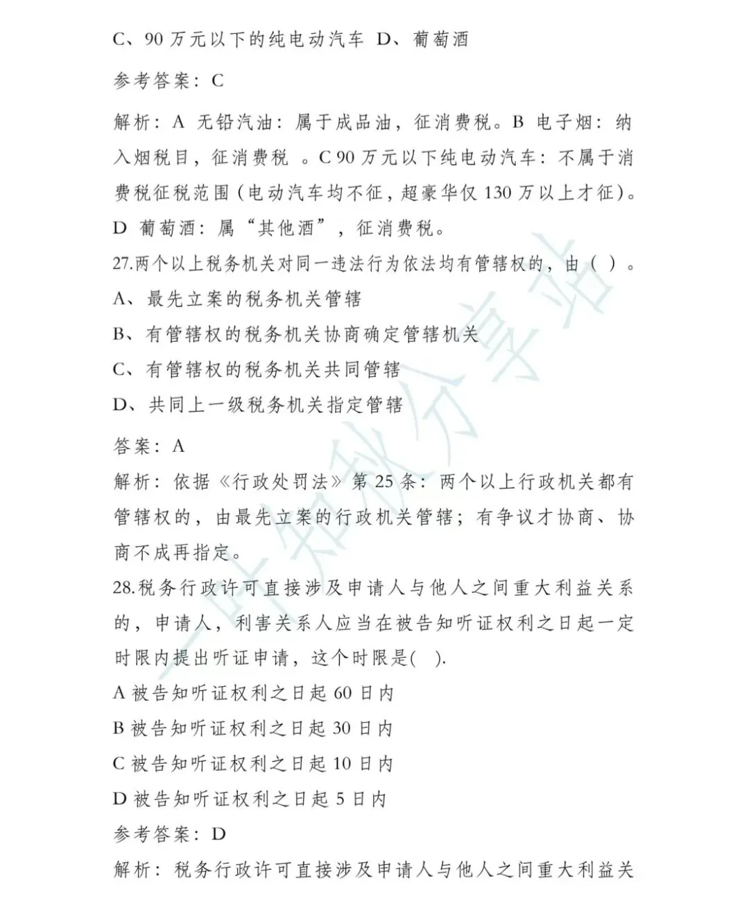 (含答案)2026年税务执法资格考试模拟试卷(二) 第12张