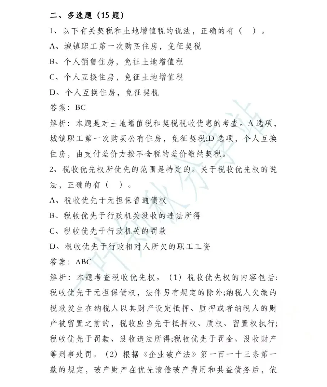 (含答案)2026年税务执法资格考试模拟试卷(二) 第14张