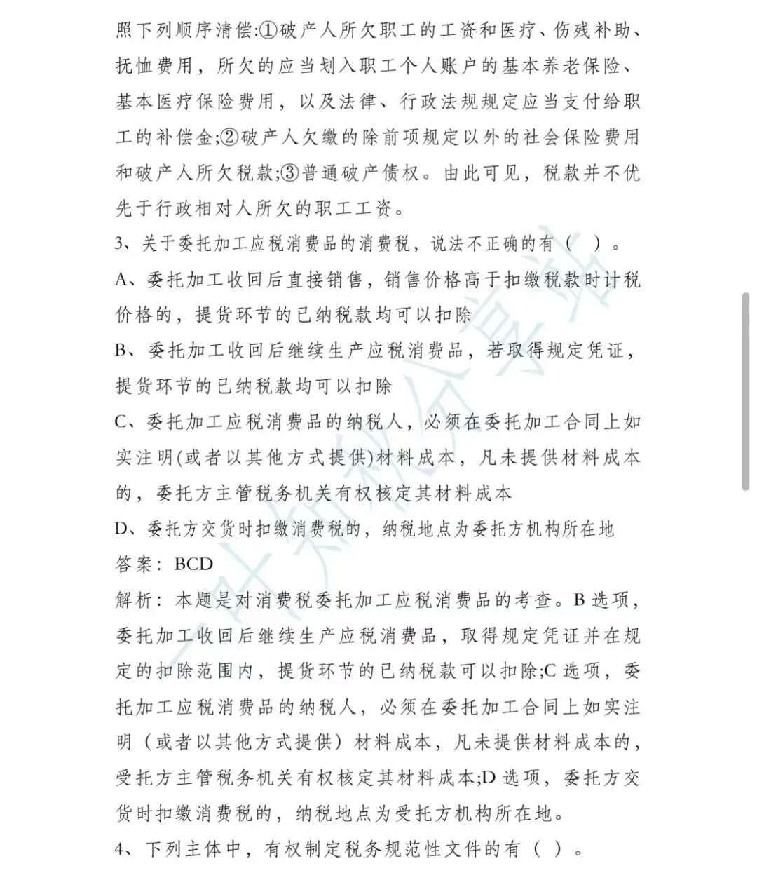 (含答案)2026年税务执法资格考试模拟试卷(二) 第15张