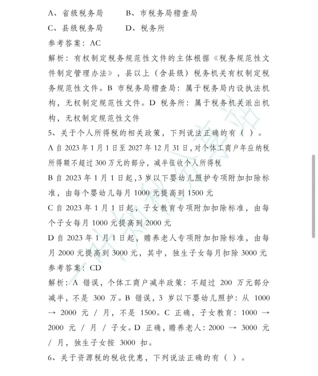 (含答案)2026年税务执法资格考试模拟试卷(二) 第16张