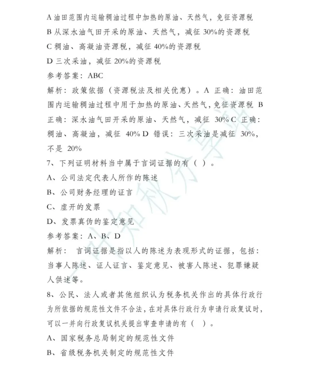 (含答案)2026年税务执法资格考试模拟试卷(二) 第17张