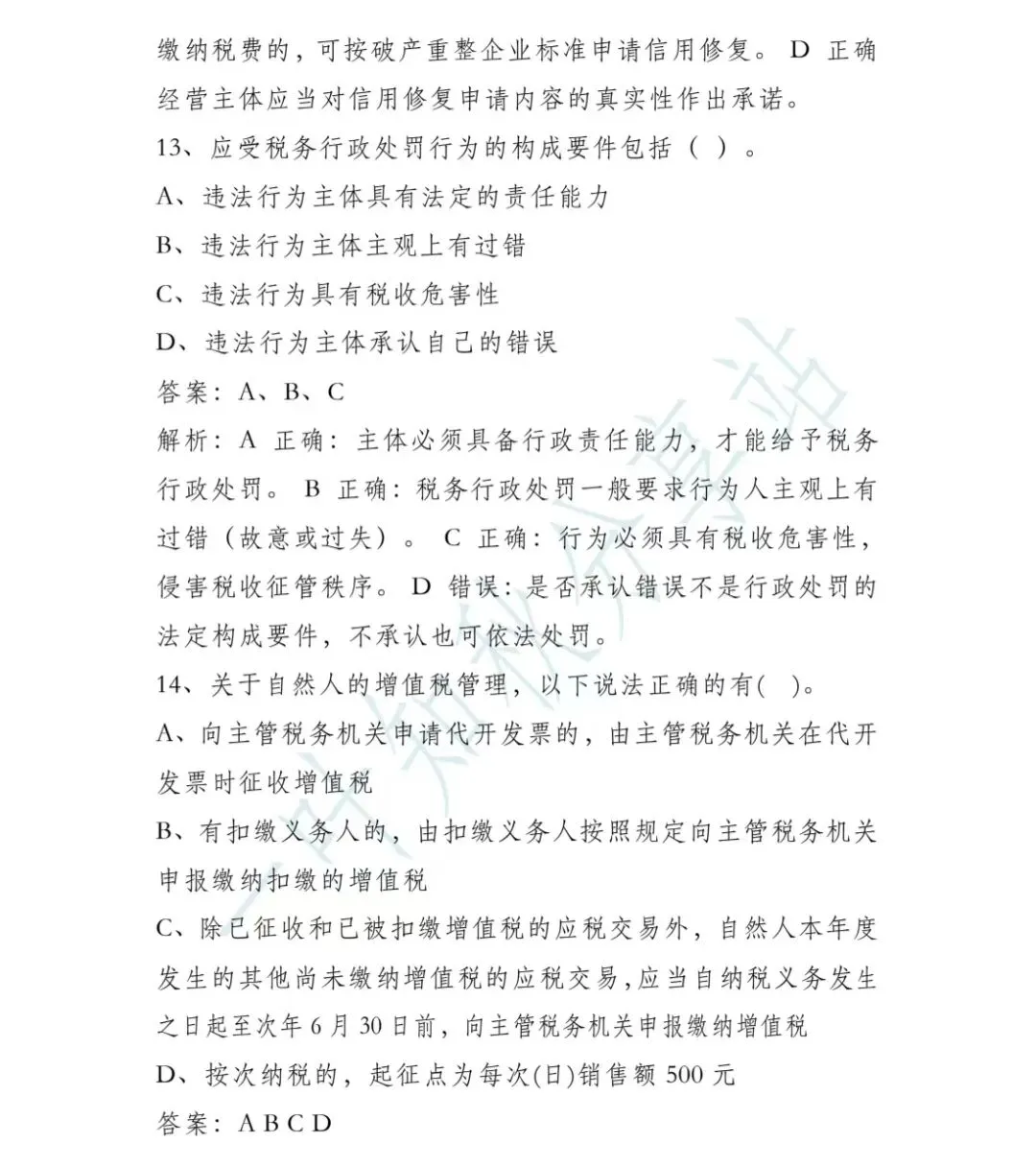 (含答案)2026年税务执法资格考试模拟试卷(二) 第21张