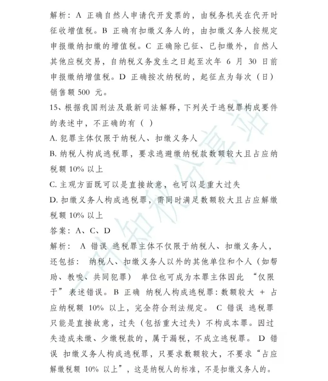 (含答案)2026年税务执法资格考试模拟试卷(二) 第22张