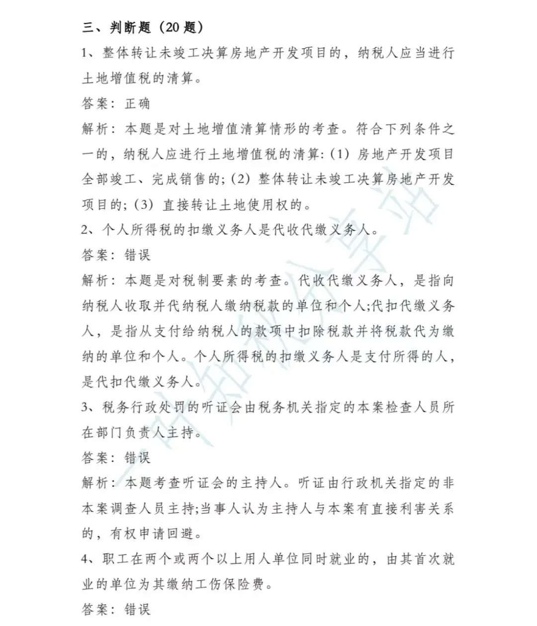 (含答案)2026年税务执法资格考试模拟试卷(二) 第23张