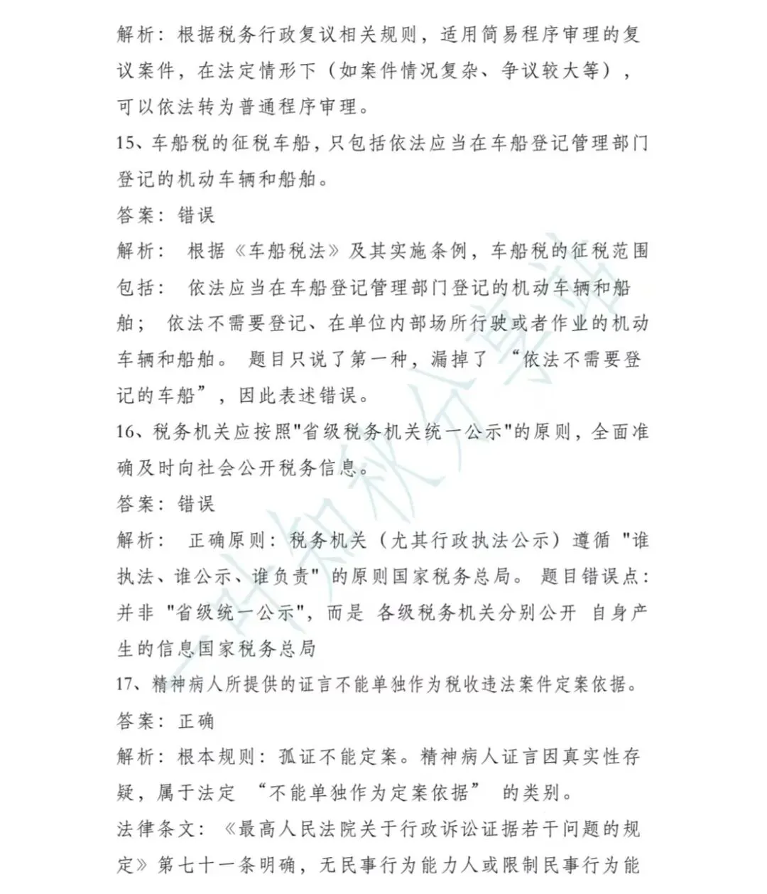 (含答案)2026年税务执法资格考试模拟试卷(二) 第27张